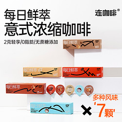 Coffee Box 连咖啡 每日鲜萃意式浓缩咖啡 经典原味