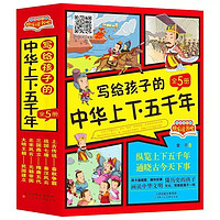 《写给孩子的中华上下五千年》（套装全5册）