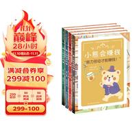 熊孩子的财商启蒙书 写给孩子的财商启蒙课（小熊会赚钱+小熊会花钱+小熊会省钱+小熊会存钱 共4册）