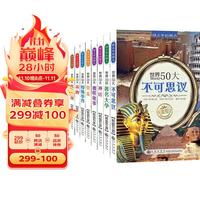 精品中的精品(全8册)世界50大不可思议名大学神话魔怪故事音乐特殊事件发明发现品牌通识教育百科全书