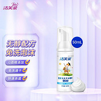 LiFro 洁芙柔 儿童泡沫免洗洗手液50ml