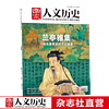 单期《国家人文历史》 期刊杂志【多本单期可选】 4月上第7期兰亭雅集