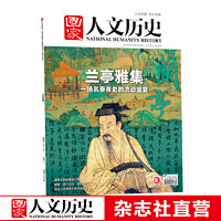 单期《国家人文历史》 期刊杂志【多本单期可选】 4月上第7期兰亭雅集