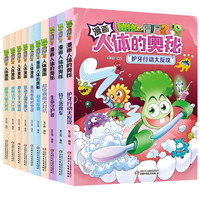  植物大战僵尸2人体漫画系列超级病菌大对抗人体秘密科普益智一二三年级小成语故事大全6-9-12岁儿童成语启蒙爆笑漫画书籍
