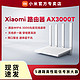  Xiaomi 小米 路由器AX3000T无线5G家用千兆高速WiFi6穿墙王4天线智能上网　