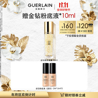 GUERLAIN 娇兰 金钻焕彩凝露35ml  生日礼物送女友