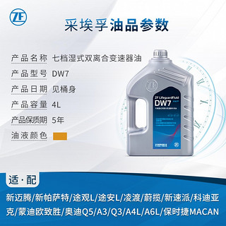 ZF 采埃孚 适用于大众奥迪7速湿式双离合变速箱油自动 DW7 4升装 奥迪A4L Quattro