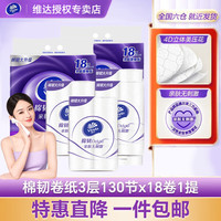 维达卷纸 棉韧130节36卷 亲肤无刺激 卫生纸卷筒纸 纸巾卷纸 36卷