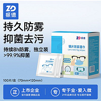 ZHENDE 振德 防雾速干镜片100片清洁湿巾一次性眼镜布清洁神器