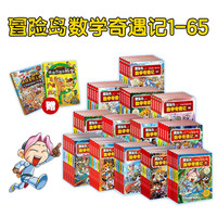 PLUS会员：《冒险岛数学奇遇记》（全65册）