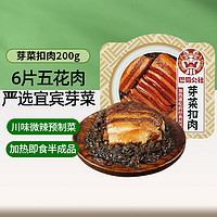 巴蜀公社 芽菜扣肉 预制菜 方便食品 半成品菜 加热即食下饭菜200