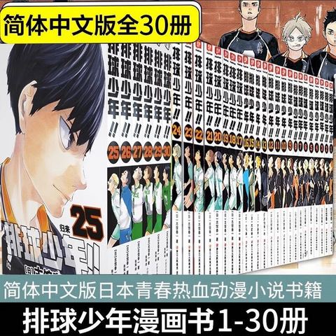 省150元】日韩漫画_排球少年漫画书1-30全套古馆春一多少钱-什么值得买