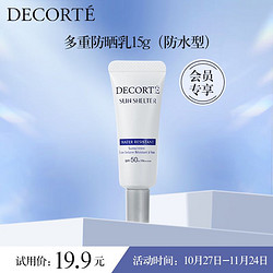 COSME DECORTE 黛珂 多重防晒乳15g-防水型