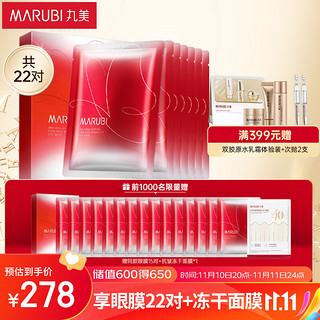 MARUBI 丸美 眼膜 多重胜肽紧致淡纹眼膜7对 抗皱保湿 淡法令纹黑眼圈