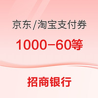 招商银行 X 京东/淘宝 领云闪付支付券