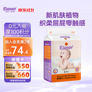 Eleser 爱乐爱 零触感丝柔系列 纸尿裤 S56片