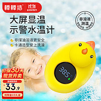 babybbz 棒棒猪 婴儿童洗澡水温计防烫提醒器洗澡测水温防烫伤 小黄鸭