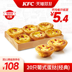 KFC 肯德基 电子券码 肯德基 20只葡式蛋挞(经典)兑换券
