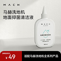 MACH 马赫 洗地机专用地面除菌清洁液