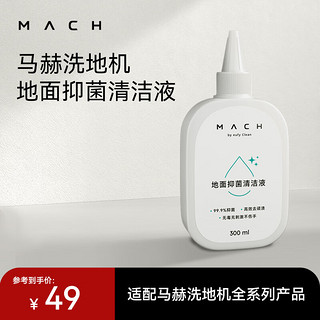 MACH 马赫 洗地机专用地面除菌清洁液