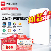 Yeelight易来灵犀Plus智能led全光谱低蓝光吸顶灯客厅卧室餐厅超薄客厅灯