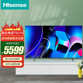 Hisense 海信 电视 75D7H 75英寸120Hz疾速刷新+120Hz MEMC 130%高色域 3+64GB 远场语音智能电视机