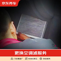 京东养车 更换空调滤芯服务 仅为施工费