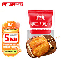 小东北星厨 手工大鸡排1kg 冷冻10片装 整切鸡胸肉 裹粉炸鸡半成品