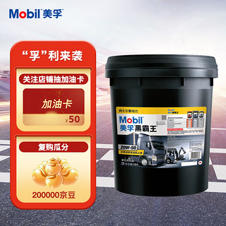 Mobil 美孚 黑霸王 20W-50 CH-4级 柴机油 18L