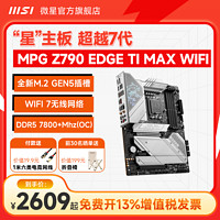 MSI 微星 z790刀锋Ti MAX WIFI主机电脑官方装机主板cpu套装B760迫击炮