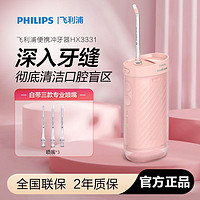 PHILIPS 飞利浦 水牙线HX3331家用电动冲牙器牙齿清洁口腔便携全自动小净瓶