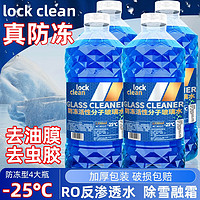 LOCKCLEAN 冬季防冻玻璃水-25度*4瓶