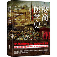 极简医学史 (美)玛格丽特·维利亚尼,(美)盖尔·伊顿  孙轶飞,沈洲榕  书籍