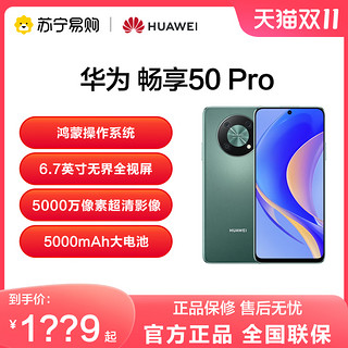 HUAWEI 华为 畅享50 Pro 超能续航直面屏鸿蒙新款智能手机畅想华为官方旗舰店老人机