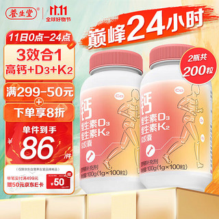 养生堂 钙维生素D3维生素K2软胶囊 100g*2瓶