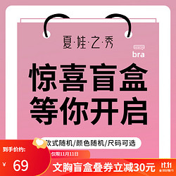 夏娃之秀 夏.娃.之.秀盲盒文胸内衣女聚拢软支撑调整型收副乳魔立力挺上托胸罩 随机款式/随机颜色