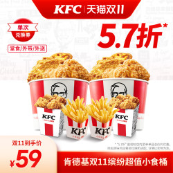 KFC 肯德基 电子券码 肯德基 肯德基双11缤纷超值小食桶兑换券