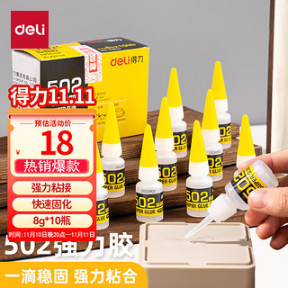 deli 得力 7144 502强力胶 8g 10瓶装