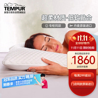 TEMPUR 泰普尔 丹麦进口柔软记忆枕头睡眠慢回弹太空记忆棉 云雾枕70