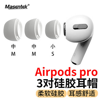 MasentEk 美讯 ES10耳机帽耳塞帽套头 适用airpods pro 1/2一二代蓝牙耳机苹果配件 硅胶帽软塞运动防滑 中中小3对