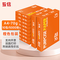 互信 a4纸打印纸 复印纸70g 双面可打印 原木浆纸 复印纸整箱批发办公用品 70克A4纸 10包/5000张