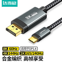 DOREWIN 达而稳 Type-C转DP1.4转接线165Hz雷电4外接笔记本240高清USB-C 1米-8K@60/2K@170Hz