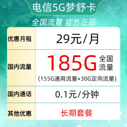 中国电信 星吉卡 20年29元月租（200G全国流量＋20年套餐）
