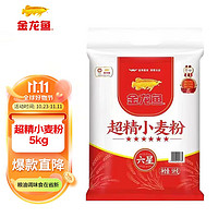 金龙鱼 面粉 六星超精小麦粉 5KG