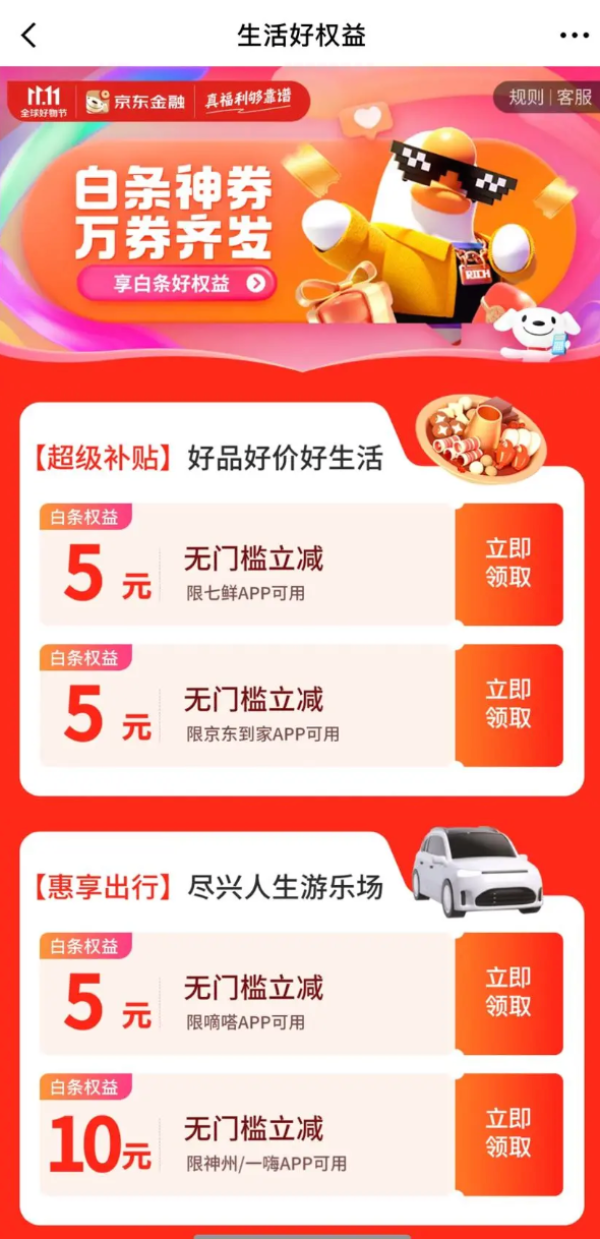 京东金融 生活好权益 领京东到家5元无门槛立减券
