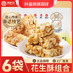 huanglaowu 黄老五 经典花生酥休闲健康零食128g*6袋