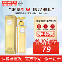 伊丽莎白·雅顿 女士香水 EDP  第五大道 30ML