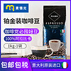 RIOBA 瑞吧 阿拉比卡铂金装 咖啡豆1kg