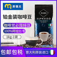 RIOBA 瑞吧 阿拉比卡铂金装 咖啡豆1kg