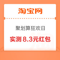 淘宝 聚划算狂欢日 弹窗可领随机红包